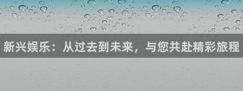富邦娱乐：新兴娱乐：从过去到未来，与您共赴精彩旅程