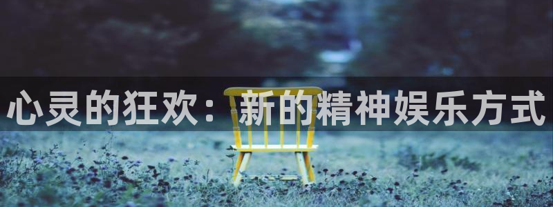 富邦娱乐：心灵的狂欢：新的精神娱乐方式