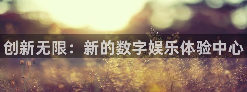 富邦娱乐：创新无限：新的数字娱乐体验中心