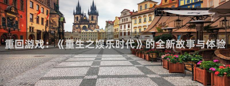 富邦娱乐：重回游戏：《重生之娱乐时代》的全新故事与体验