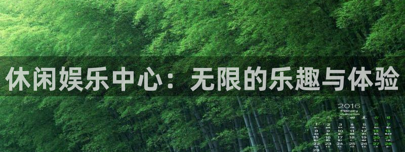 富邦娱乐：休闲娱乐中心：无限的乐趣与体验
