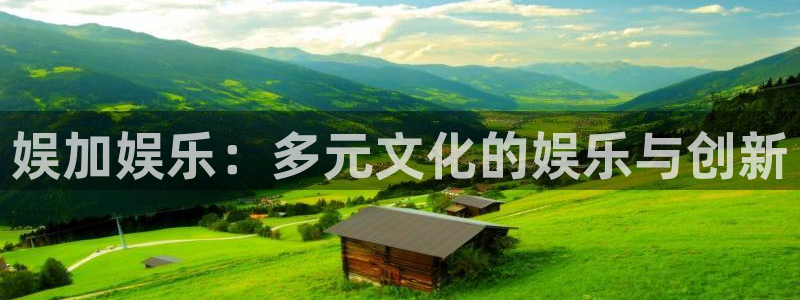 富邦娱乐：娱加娱乐：多元文化的娱乐与创新
