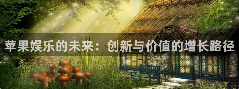 富邦娱乐：苹果娱乐的未来：创新与价值的增长路径