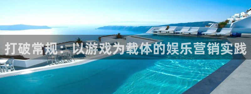 富邦娱乐：打破常规：以游戏为载体的娱乐营销实践