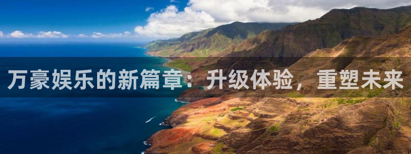 富邦娱乐：万豪娱乐的新篇章：升级体验，重塑未来