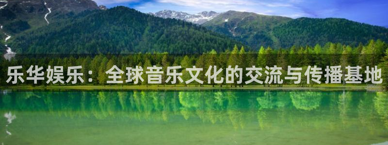 富邦娱乐：乐华娱乐：全球音乐文化的交流与传播基地